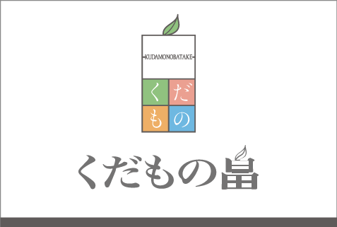 くだもの畠