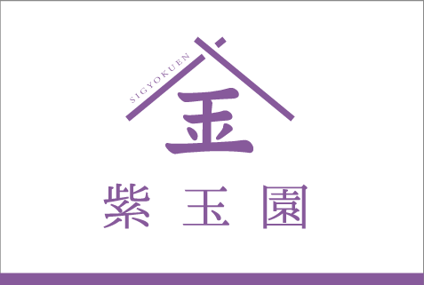 紫玉園