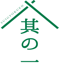 其の一
