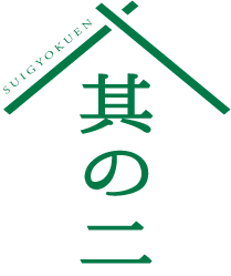 其の二