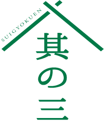 其の三