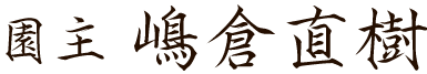 園主