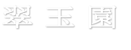 翠玉園
